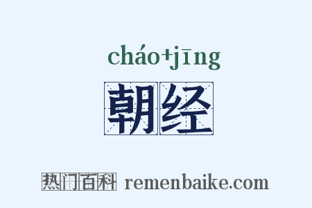 朝经是什么意思的图片